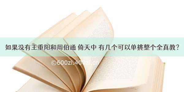 如果没有王重阳和周伯通 倚天中 有几个可以单挑整个全真教？