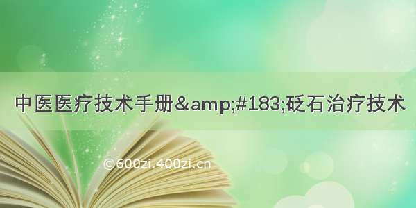 中医医疗技术手册&#183;砭石治疗技术