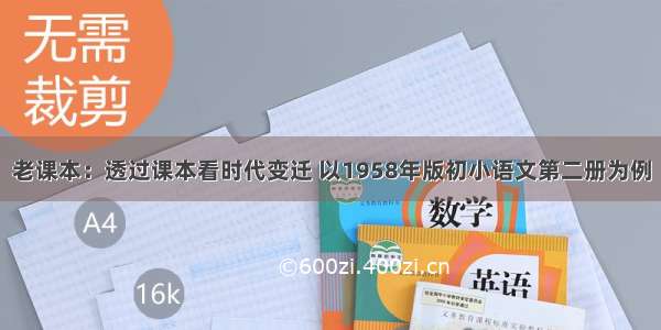 老课本：透过课本看时代变迁 以1958年版初小语文第二册为例