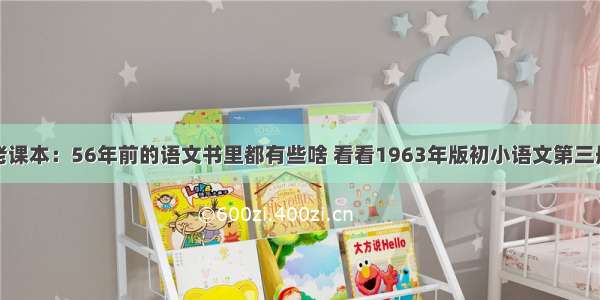 老课本：56年前的语文书里都有些啥 看看1963年版初小语文第三册