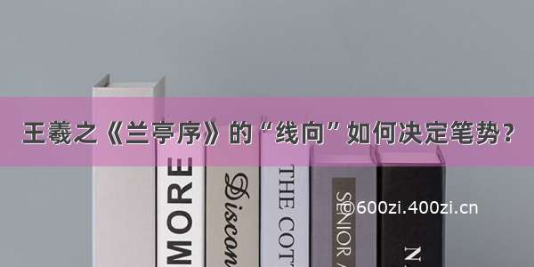 王羲之《兰亭序》的“线向”如何决定笔势？