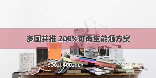 多国共推 200%可再生能源方案