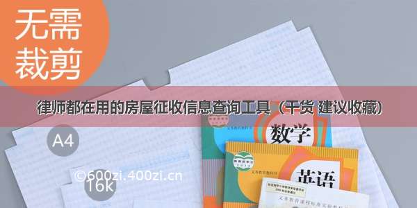 律师都在用的房屋征收信息查询工具（干货 建议收藏）