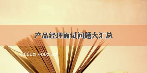 产品经理面试问题大汇总