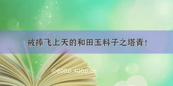 被捧飞上天的和田玉料子之塔青！