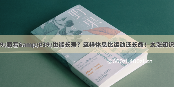 &#39;躺着&#39;也能长寿？这样休息比运动还长命！太涨知识了！必学~