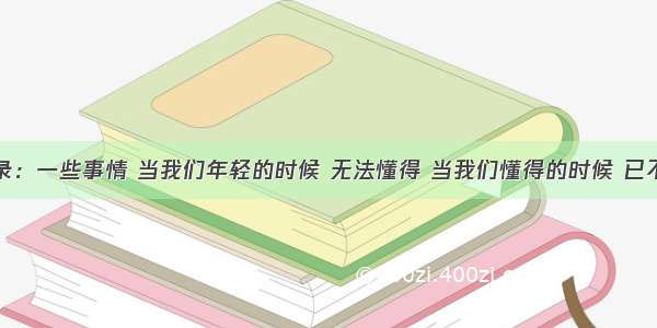 经典语录：一些事情 当我们年轻的时候 无法懂得 当我们懂得的时候 已不再年轻