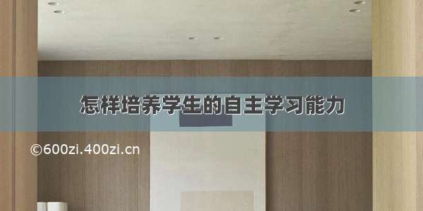 怎样培养学生的自主学习能力