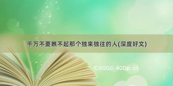 千万不要瞧不起那个独来独往的人(深度好文)