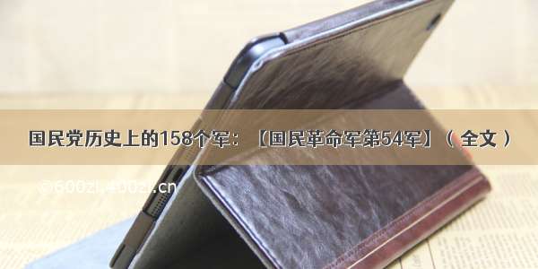 国民党历史上的158个军：【国民革命军第54军】（全文）