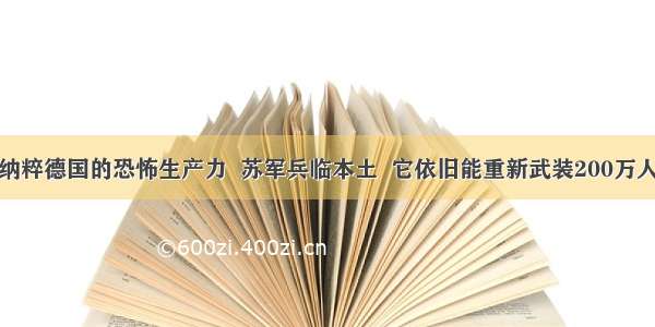 纳粹德国的恐怖生产力  苏军兵临本土  它依旧能重新武装200万人