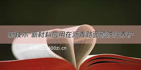 新技术 新材料应用在沥青路面预防性养护