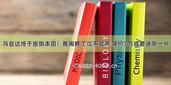 马自达终于扳倒本田！雅阁瞧了泣不成声 降价7万或要迷倒一片