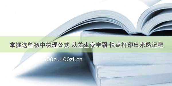 掌握这些初中物理公式 从差生变学霸 快点打印出来熟记吧