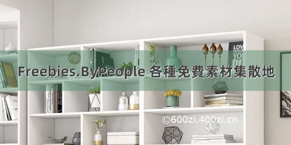 Freebies.ByPeople 各種免費素材集散地