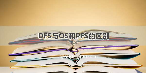 DFS与OS和PFS的区别