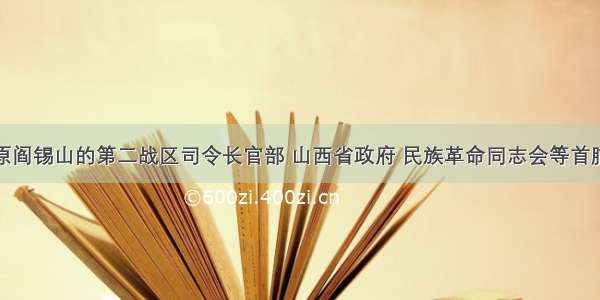 克难坡——原阎锡山的第二战区司令长官部 山西省政府 民族革命同志会等首脑机关所在地