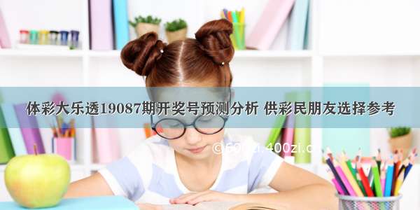 体彩大乐透19087期开奖号预测分析 供彩民朋友选择参考