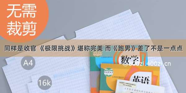 同样是收官 《极限挑战》堪称完美 而《跑男》差了不是一点点