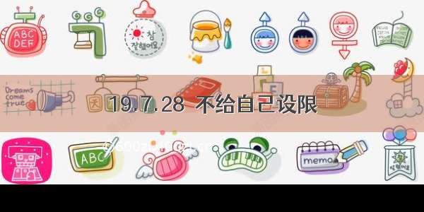 19.7.28  不给自己设限