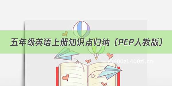 五年级英语上册知识点归纳（PEP人教版）