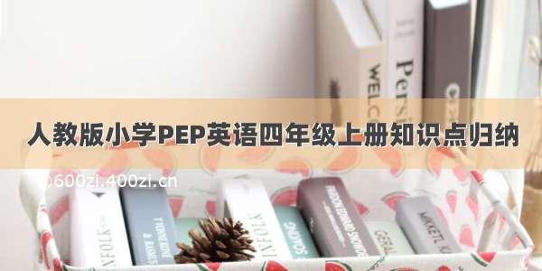 人教版小学PEP英语四年级上册知识点归纳