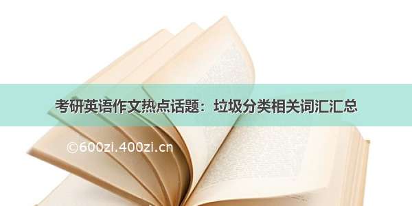 考研英语作文热点话题：垃圾分类相关词汇汇总