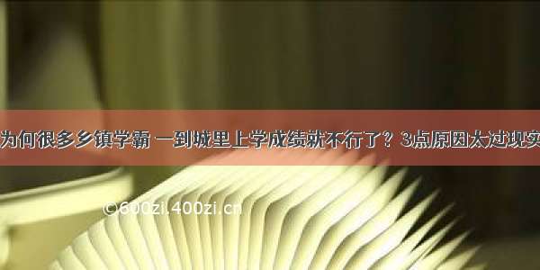 为何很多乡镇学霸 一到城里上学成绩就不行了？3点原因太过现实