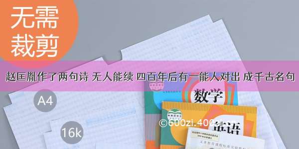 赵匡胤作了两句诗 无人能续 四百年后有一能人对出 成千古名句