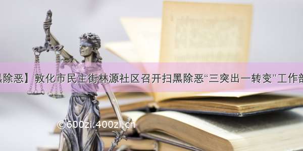 【扫黑除恶】敦化市民主街林源社区召开扫黑除恶“三突出一转变”工作部署会议