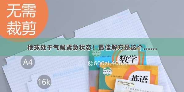 地球处于气候紧急状态！最佳解方是这个……