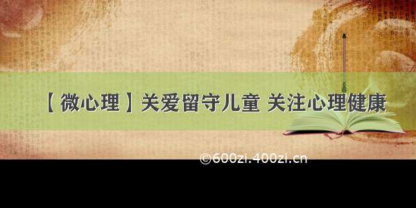 【微心理】关爱留守儿童 关注心理健康