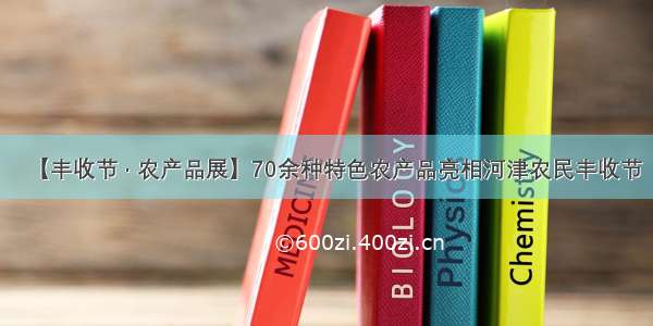 【丰收节 · 农产品展】70余种特色农产品亮相河津农民丰收节