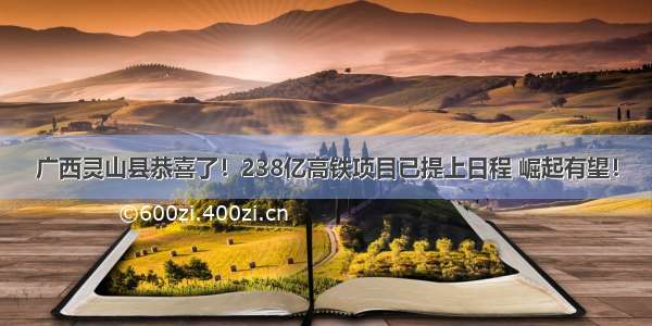 广西灵山县恭喜了！238亿高铁项目已提上日程 崛起有望！