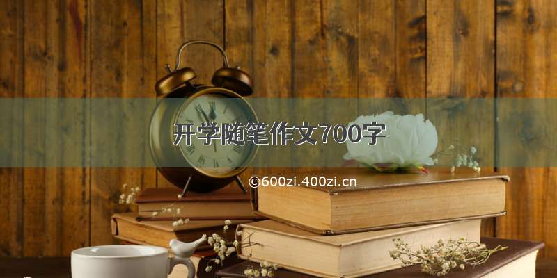 开学随笔作文700字