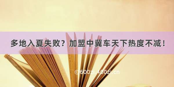 多地入夏失败？加盟中冀车天下热度不减！