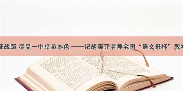 国赛扬州征战路 尽显一中卓越本色 ——记胡美芬老师全国“语文报杯”教学比赛历程