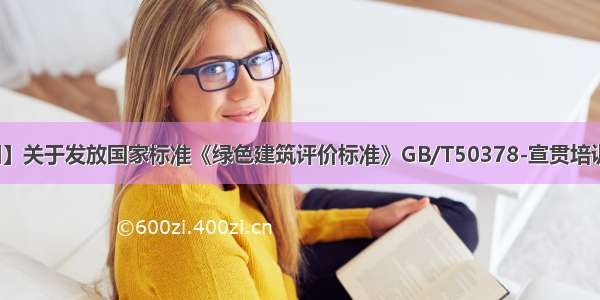 【协会通知】关于发放国家标准《绿色建筑评价标准》GB/T50378-宣贯培训（陕西专场