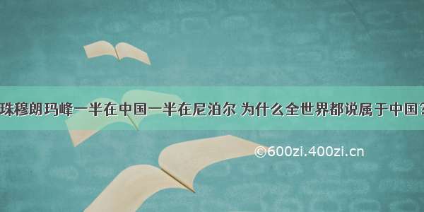 珠穆朗玛峰一半在中国一半在尼泊尔 为什么全世界都说属于中国？