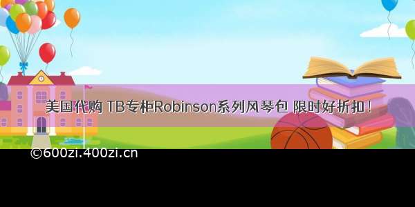 美国代购 TB专柜Robinson系列风琴包 限时好折扣！