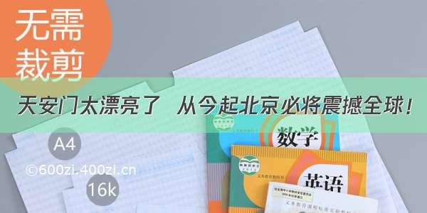 天安门太漂亮了  从今起北京必将震撼全球！