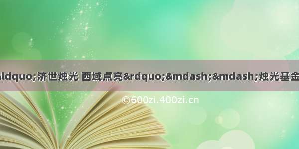 【义诊预告】就在明天！&ldquo;济世烛光 西域点亮&rdquo;&mdash;&mdash;烛光基金新疆阿克苏公益性义诊活动