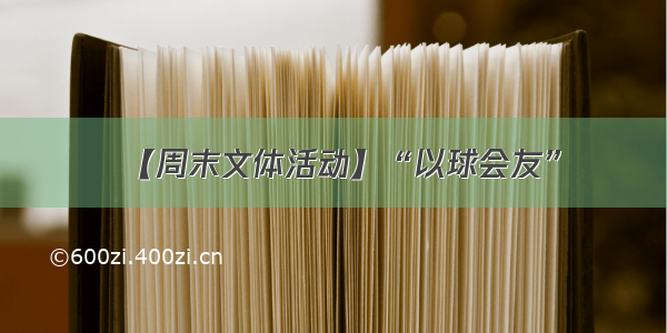 【周末文体活动】“以球会友”