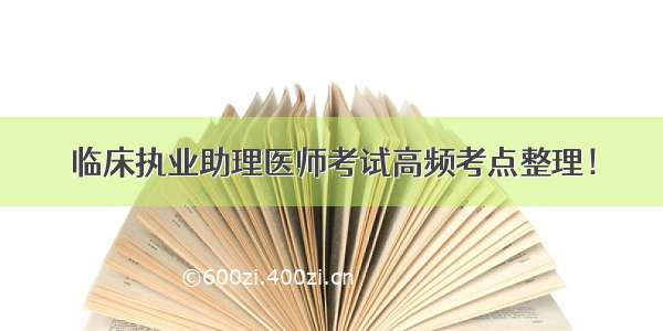 临床执业助理医师考试高频考点整理！