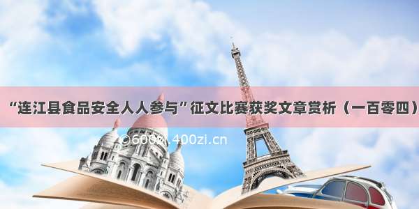 “连江县食品安全人人参与”征文比赛获奖文章赏析（一百零四）