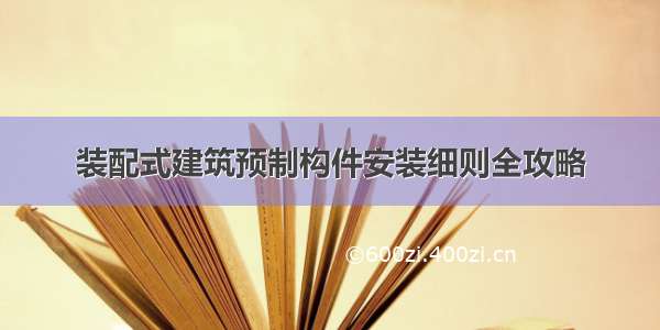 装配式建筑预制构件安装细则全攻略