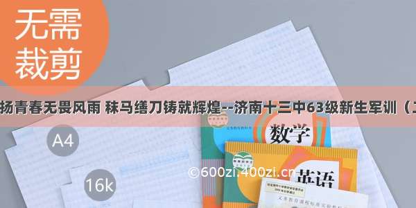 激扬青春无畏风雨 秣马缮刀铸就辉煌--济南十三中63级新生军训（二）