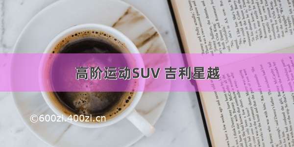 高阶运动SUV 吉利星越