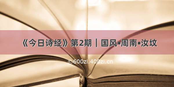 《今日诗经》第2期︱国风•周南•汝坟