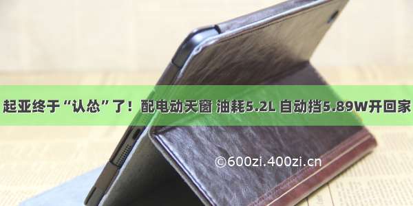 起亚终于“认怂”了！配电动天窗 油耗5.2L 自动挡5.89W开回家